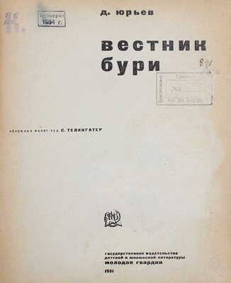 Юрьев Д. Вестник бури [О Горьком] / Обл. и макет худож. С. Телингатер. [М.]: Молодая гвардия, 1931.